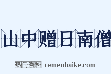 山中赠日南僧是什么意思的图片